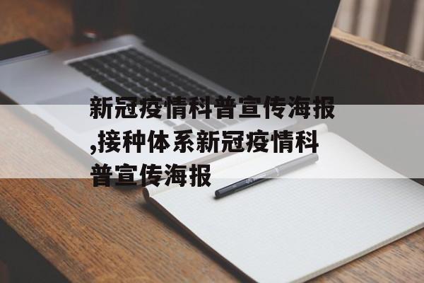 新冠疫情科普宣传海报,接种体系新冠疫情科普宣传海报